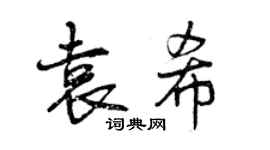 曾庆福袁希行书个性签名怎么写