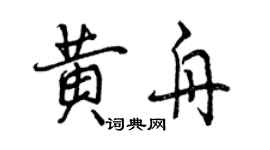 曾庆福黄舟行书个性签名怎么写