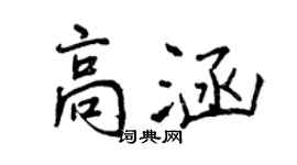 曾庆福高涵行书个性签名怎么写