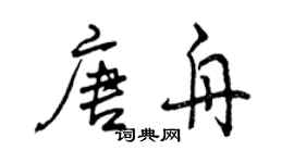 曾庆福唐舟行书个性签名怎么写