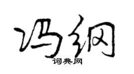 曾庆福冯纲行书个性签名怎么写