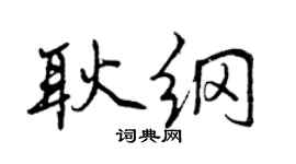 曾庆福耿纲行书个性签名怎么写