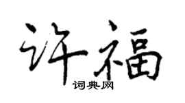 曾庆福许福行书个性签名怎么写