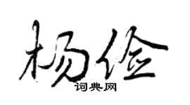 曾庆福杨俭行书个性签名怎么写