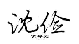 曾庆福沈俭行书个性签名怎么写