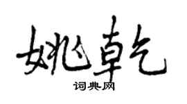曾庆福姚乾行书个性签名怎么写