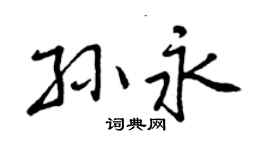 曾庆福孙永行书个性签名怎么写
