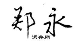 曾庆福郑永行书个性签名怎么写