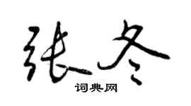 曾庆福张冬行书个性签名怎么写