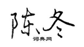 曾庆福陈冬行书个性签名怎么写