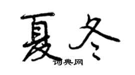 曾庆福夏冬行书个性签名怎么写