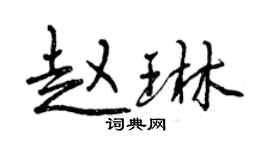 曾庆福赵琳行书个性签名怎么写