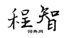 曾庆福程智行书个性签名怎么写