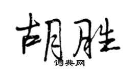 曾庆福胡胜行书个性签名怎么写