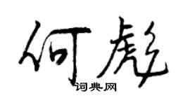 曾庆福何彪行书个性签名怎么写
