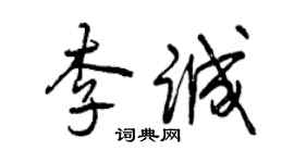 曾庆福李诚行书个性签名怎么写