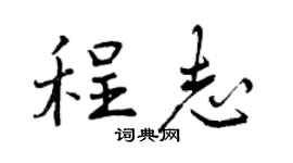 曾庆福程志行书个性签名怎么写