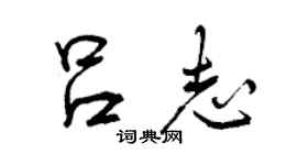 曾庆福吕志行书个性签名怎么写