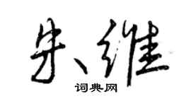 曾庆福朱维行书个性签名怎么写