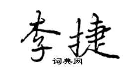 曾庆福李捷行书个性签名怎么写
