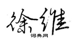 曾庆福徐维行书个性签名怎么写