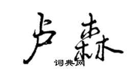 曾庆福卢森行书个性签名怎么写