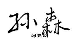 曾庆福孙森行书个性签名怎么写