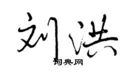 曾庆福刘洪行书个性签名怎么写