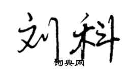 曾庆福刘科行书个性签名怎么写
