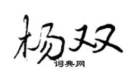 曾庆福杨双行书个性签名怎么写