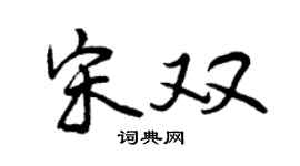 曾庆福宋双行书个性签名怎么写