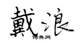 曾庆福戴浪行书个性签名怎么写