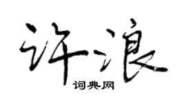 曾庆福许浪行书个性签名怎么写
