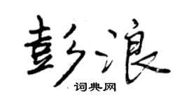 曾庆福彭浪行书个性签名怎么写