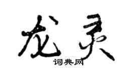 曾庆福龙灵行书个性签名怎么写