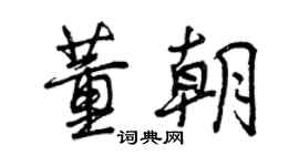 曾庆福董朝行书个性签名怎么写