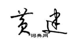 梁锦英黄建草书个性签名怎么写