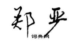 曾庆福郑严行书个性签名怎么写