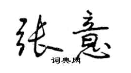 曾庆福张意行书个性签名怎么写