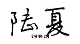 曾庆福陆夏行书个性签名怎么写