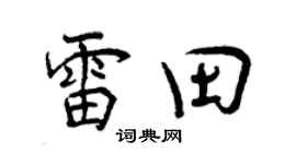曾庆福雷田行书个性签名怎么写