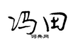 曾庆福冯田行书个性签名怎么写