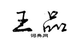 曾庆福王品行书个性签名怎么写