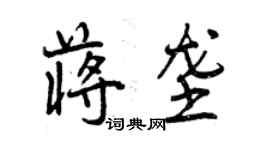 曾庆福蒋垄行书个性签名怎么写