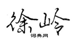 曾庆福徐岭行书个性签名怎么写
