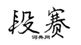 曾庆福段赛行书个性签名怎么写
