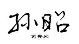 曾庆福孙昭行书个性签名怎么写