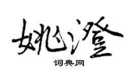 曾庆福姚澄行书个性签名怎么写