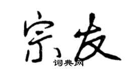 曾庆福宗友行书个性签名怎么写