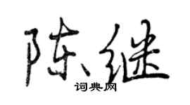曾庆福陈继行书个性签名怎么写